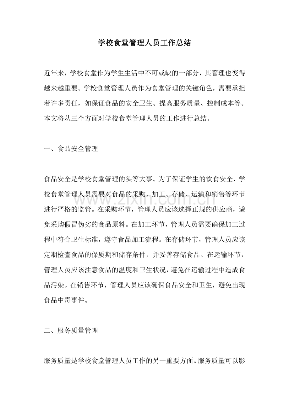 学校食堂管理人员工作总结.pdf_第1页