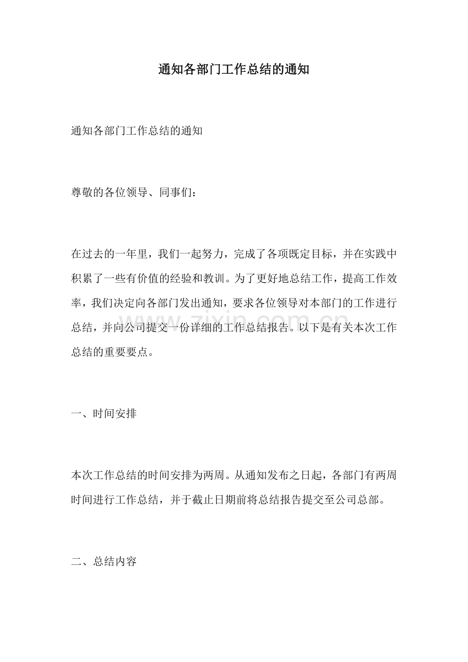 通知各部门工作总结的通知.docx_第1页