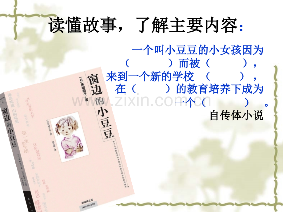 窗边的小豆豆课件1.ppt_第2页
