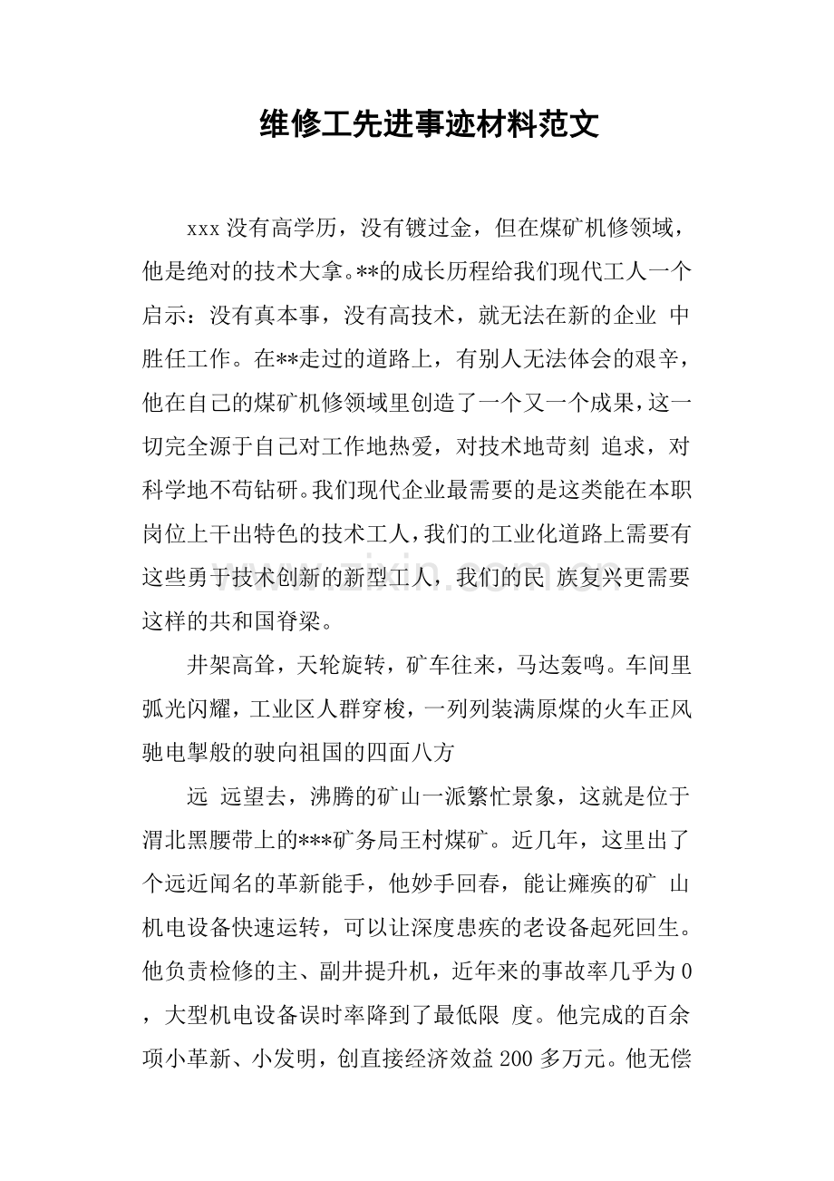 维修工先进事迹材料范文.doc_第1页