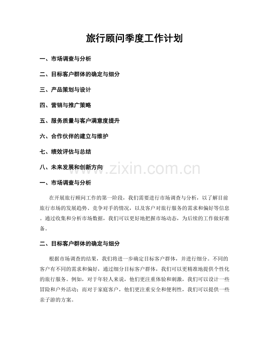 旅行顾问季度工作计划.docx_第1页
