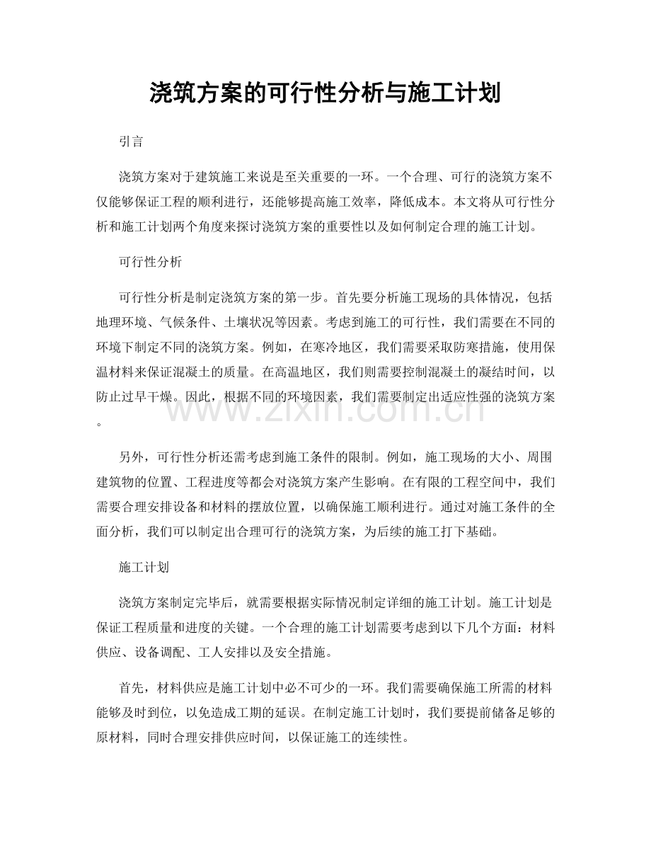 浇筑方案的可行性分析与施工计划.docx_第1页