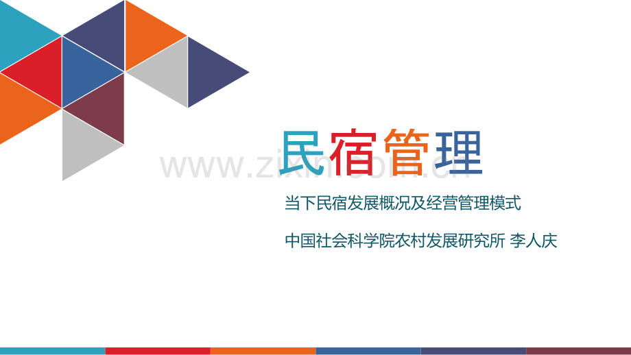 民宿.ppt_第1页