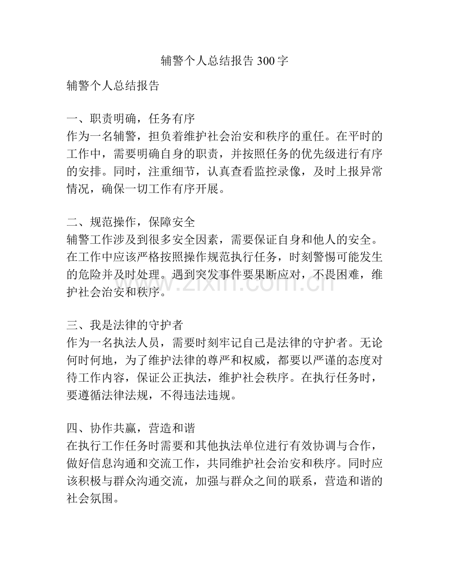 辅警个人总结报告300字.docx_第1页