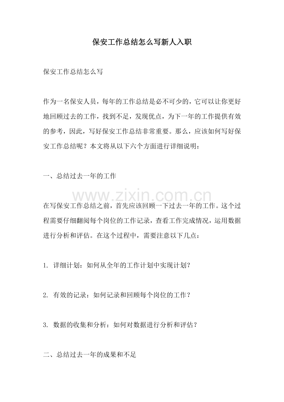 保安工作总结怎么写新人入职.docx_第1页