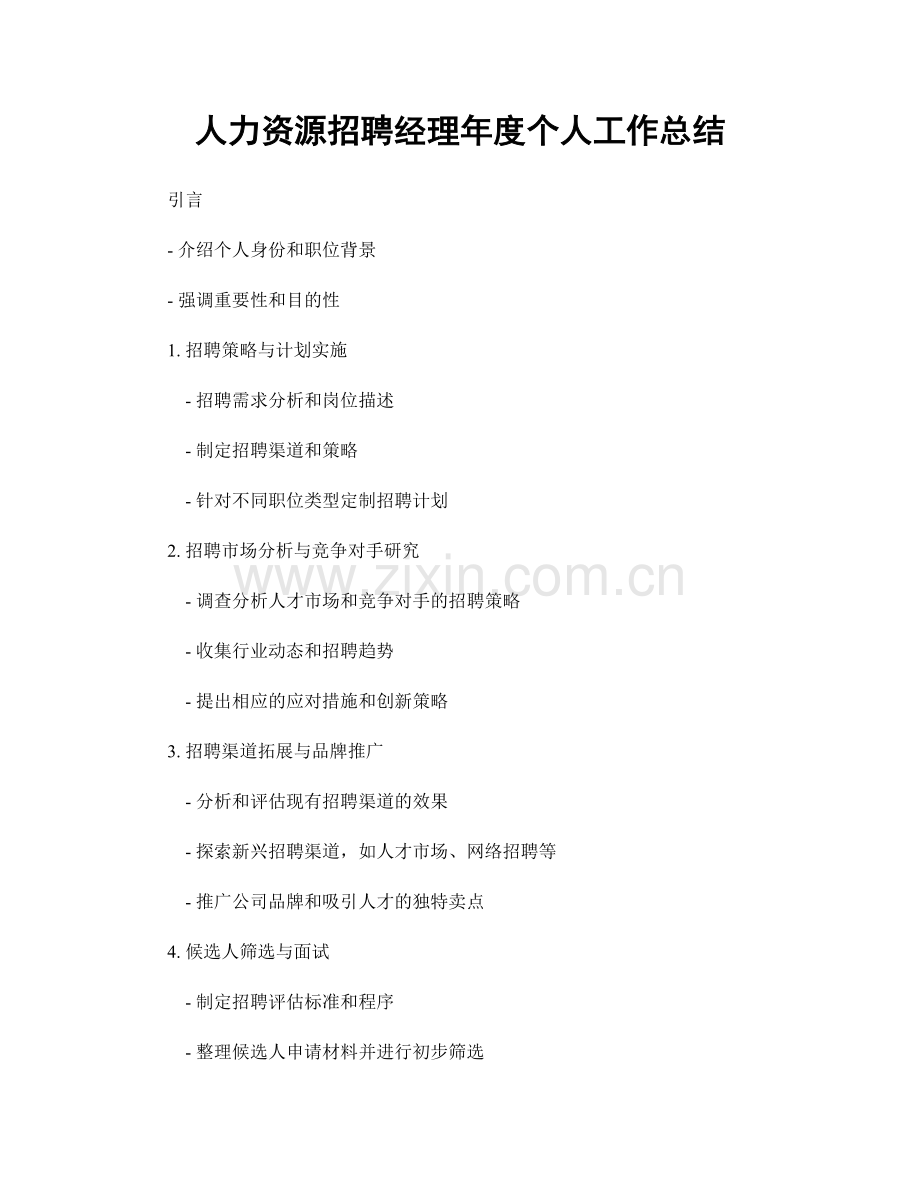 人力资源招聘经理年度个人工作总结.docx_第1页