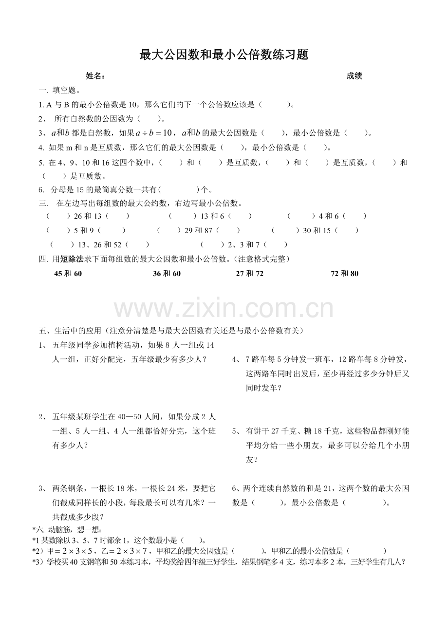 最大公因数和最小公倍数练习题(专项练习).doc_第1页