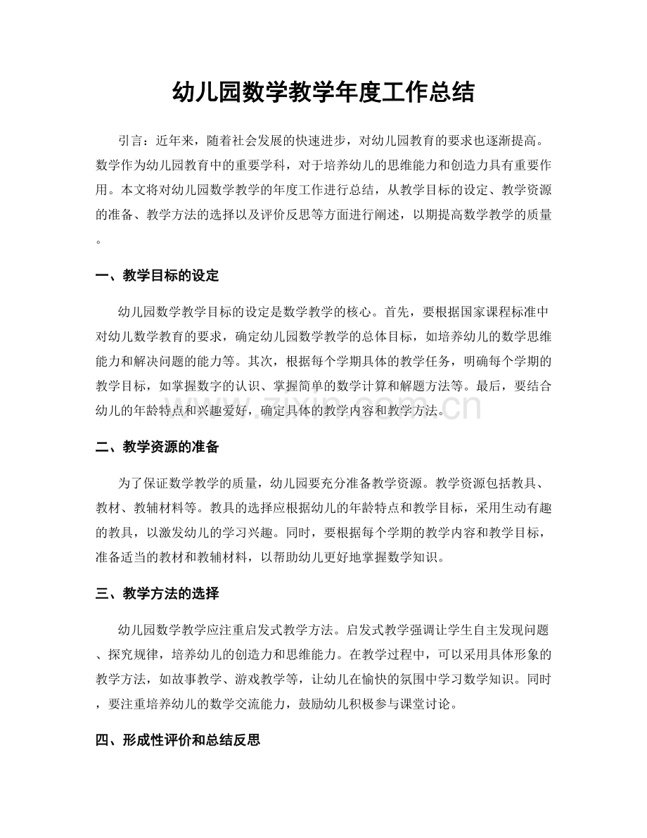 幼儿园数学教学年度工作总结.docx_第1页