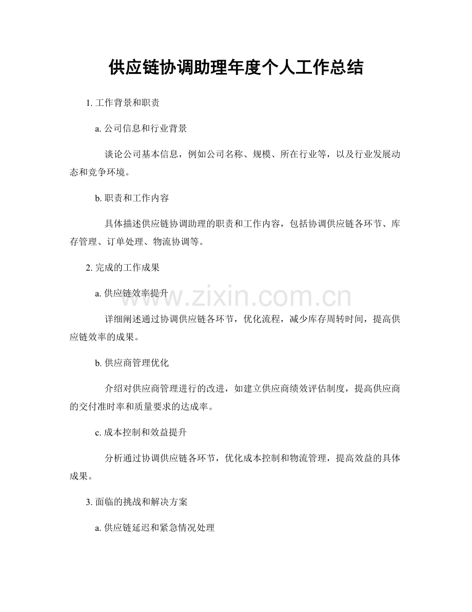 供应链协调助理年度个人工作总结.docx_第1页