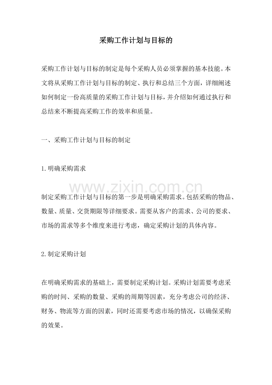 采购工作计划与目标的.pdf_第1页
