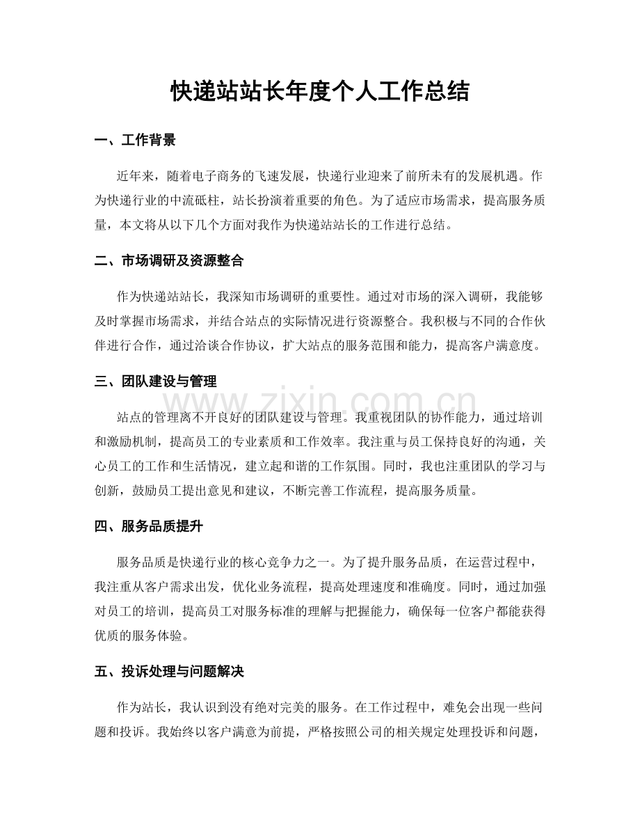 快递站站长年度个人工作总结.docx_第1页
