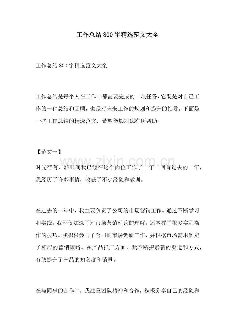 工作总结800字范文大全.docx_第1页