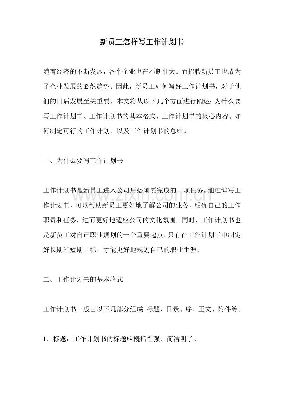 新员工怎样写工作计划书.docx_第1页
