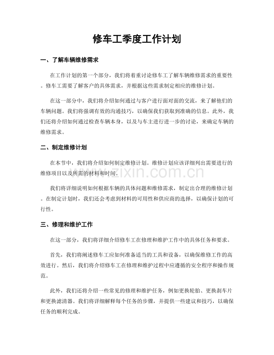 修车工季度工作计划.docx_第1页