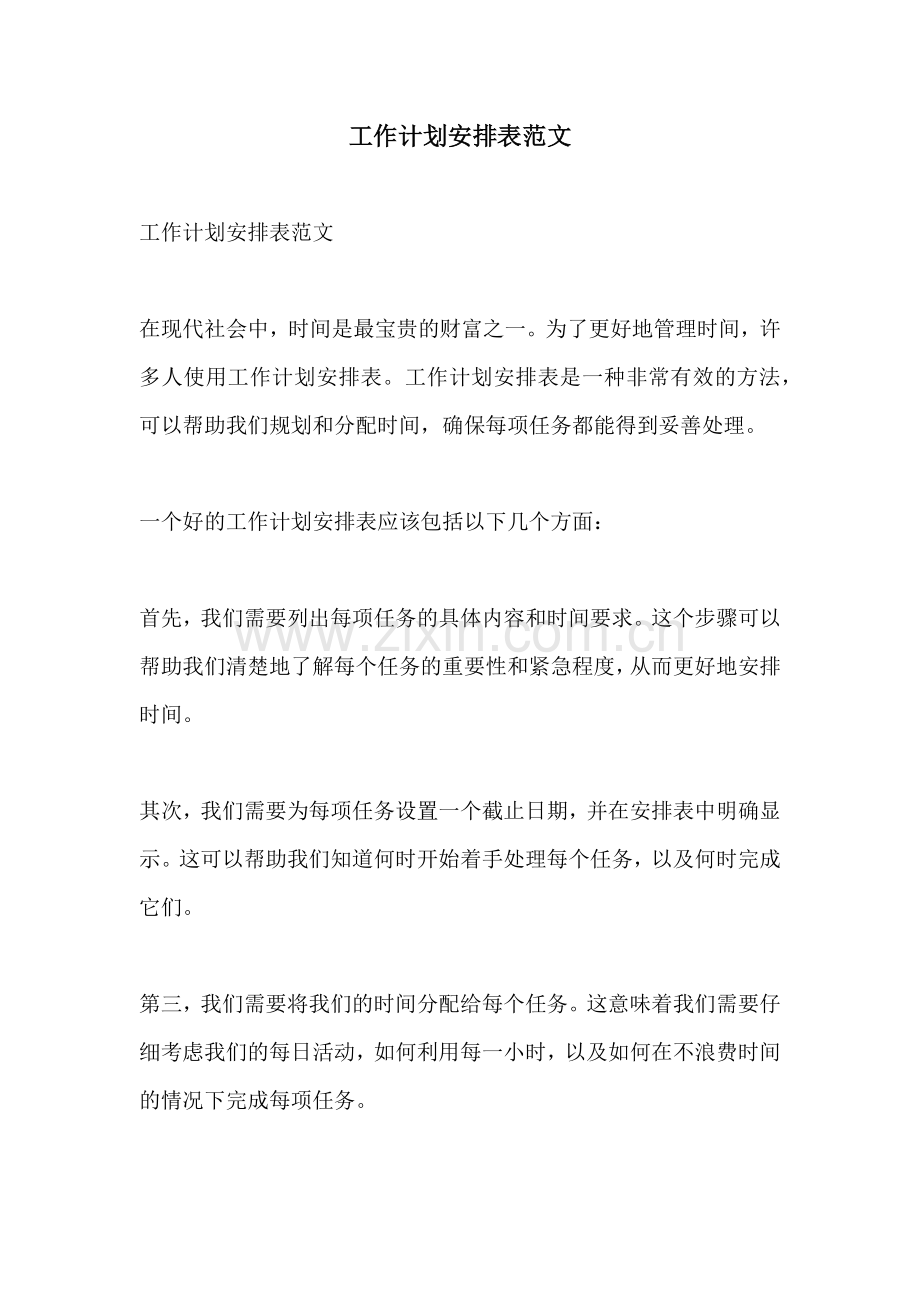 工作计划安排表范文.docx_第1页