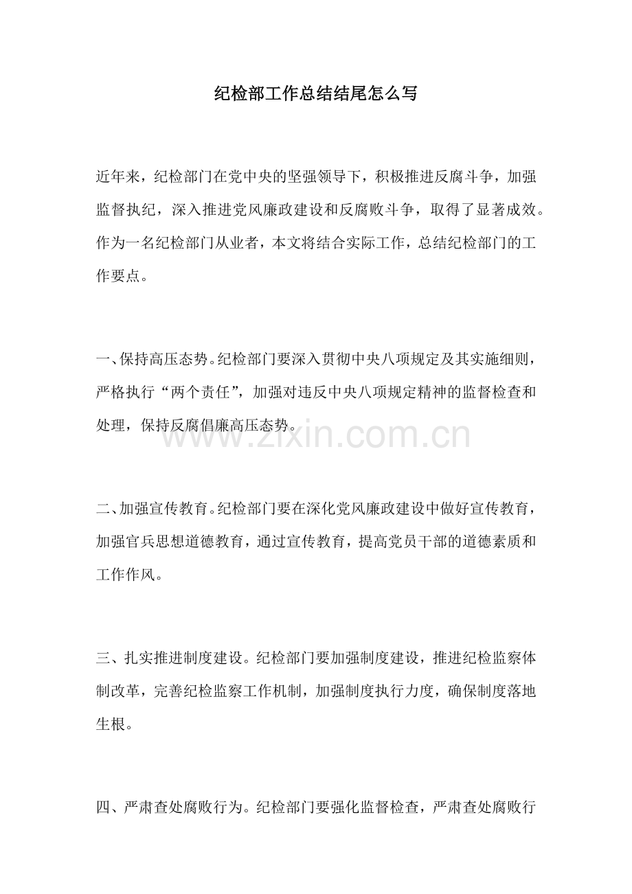 纪检部工作总结结尾怎么写.docx_第1页