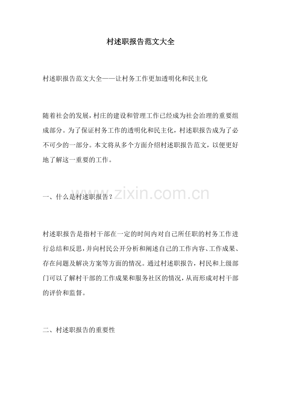 村述职报告范文大全.docx_第1页