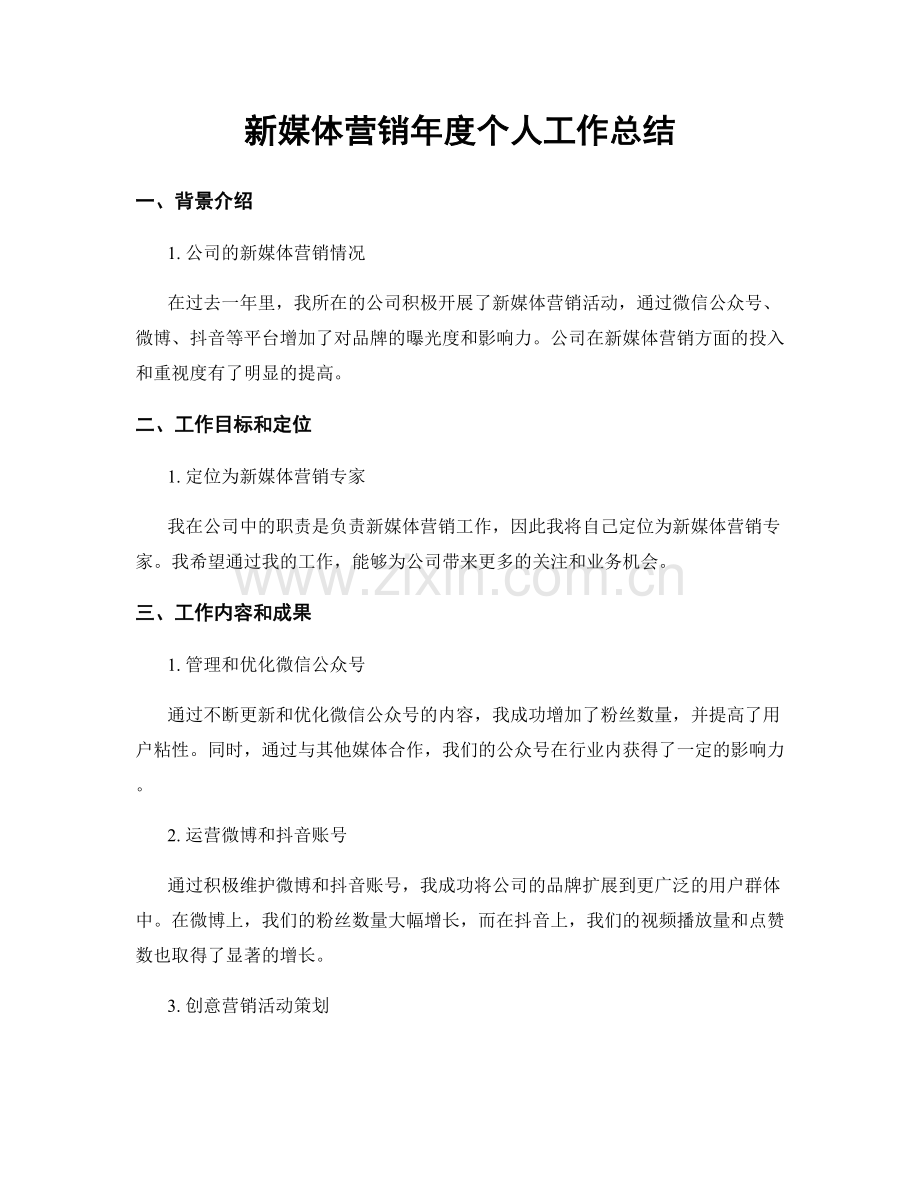 新媒体营销年度个人工作总结.docx_第1页