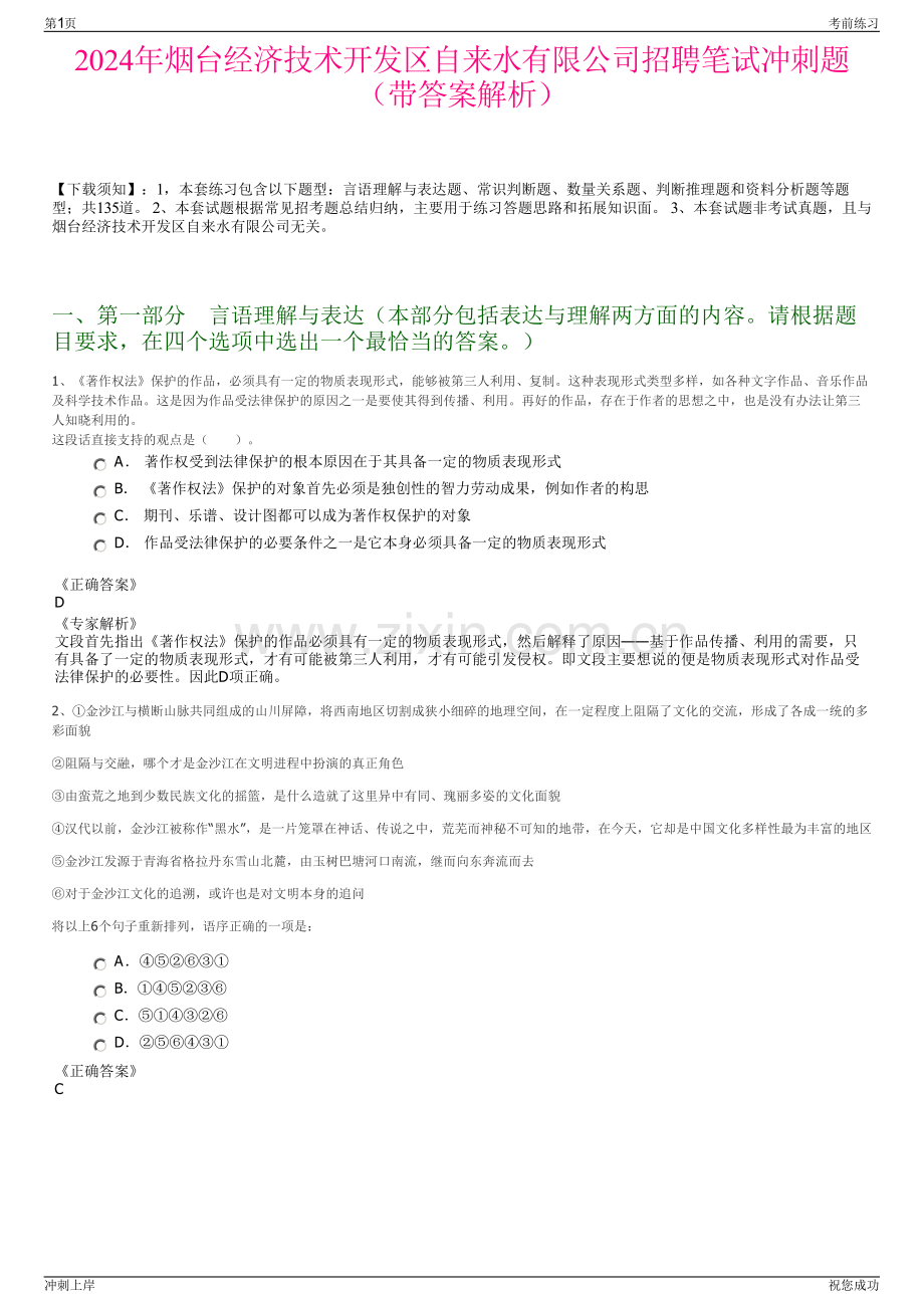 2024年烟台经济技术开发区自来水有限公司招聘笔试冲刺题（带答案解析）.pdf_第1页