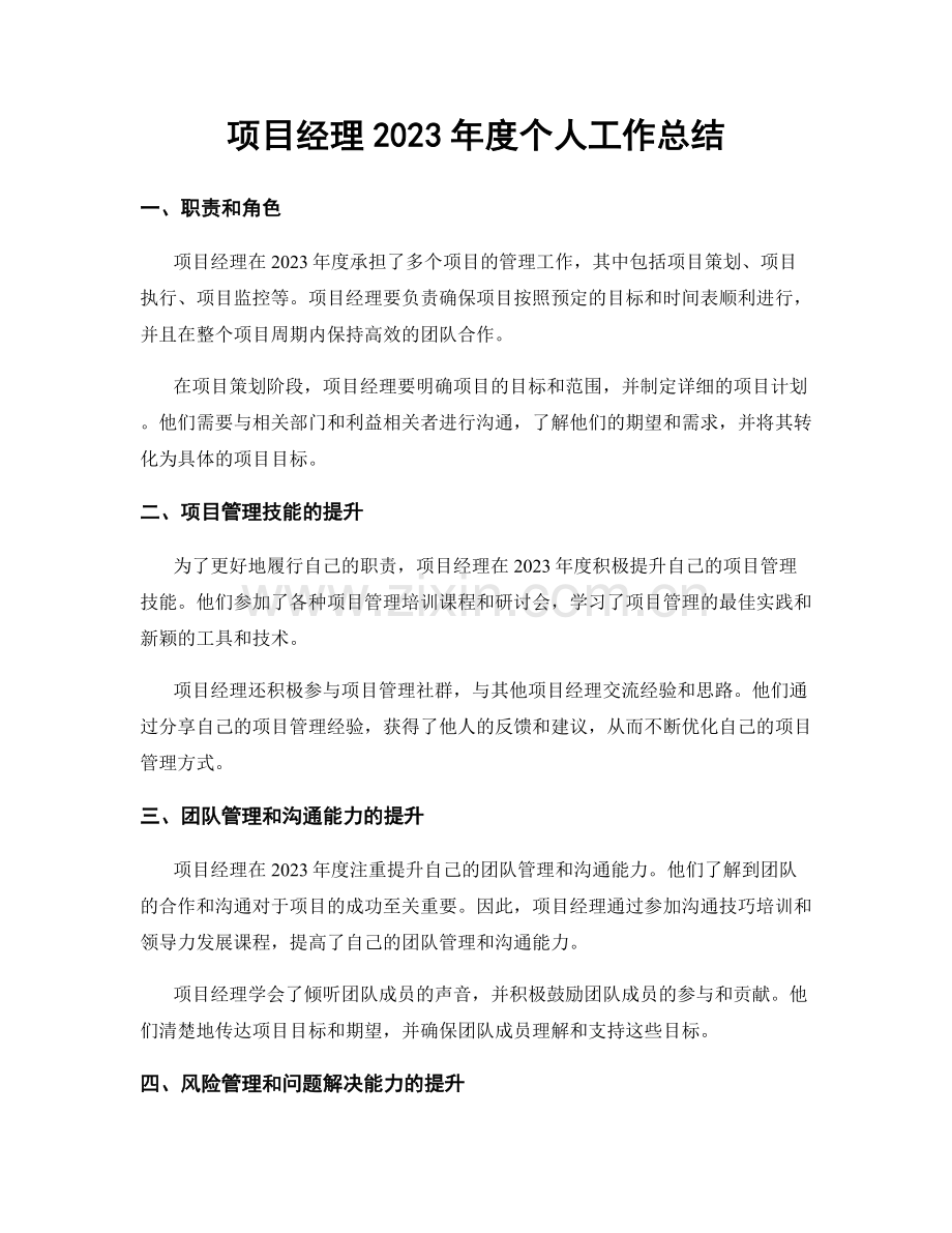 项目经理2023年度个人工作总结.docx_第1页