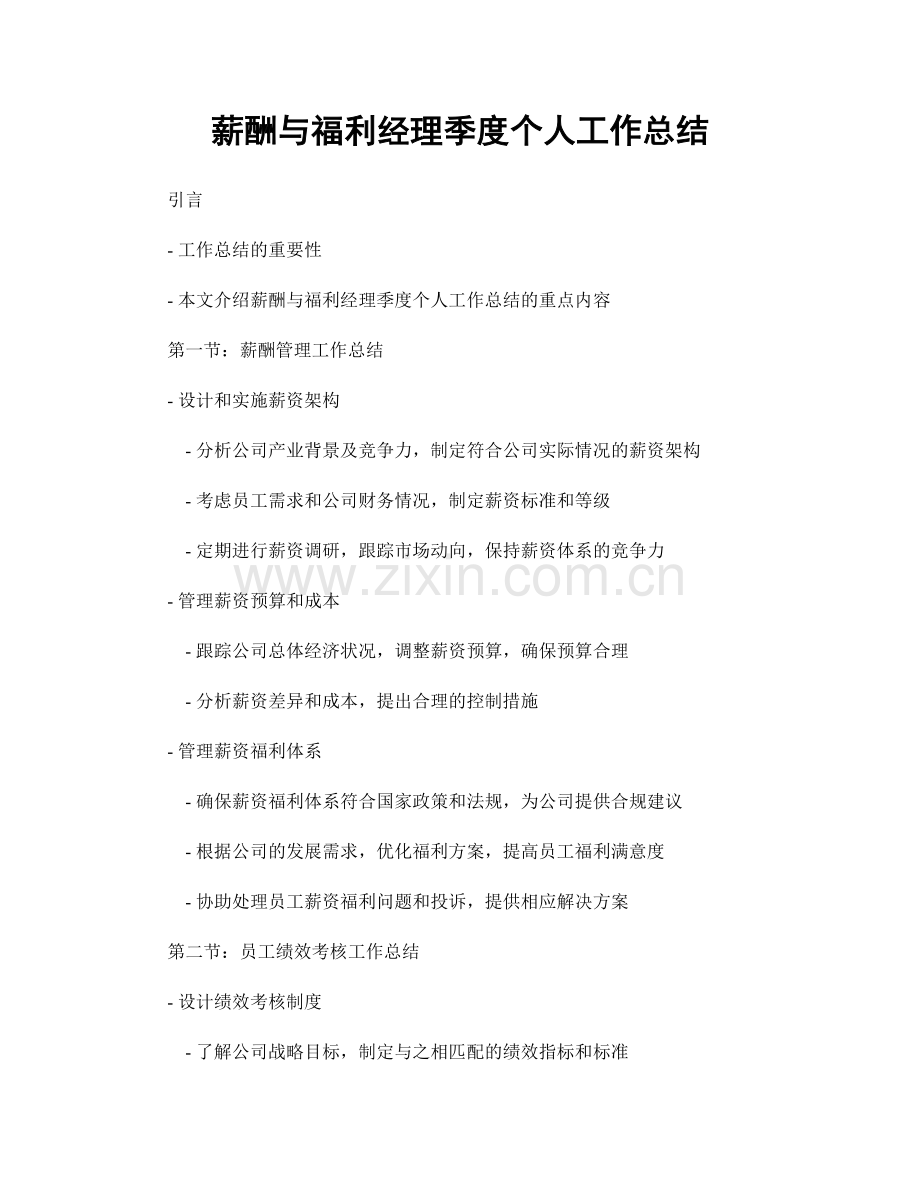 薪酬与福利经理季度个人工作总结.docx_第1页