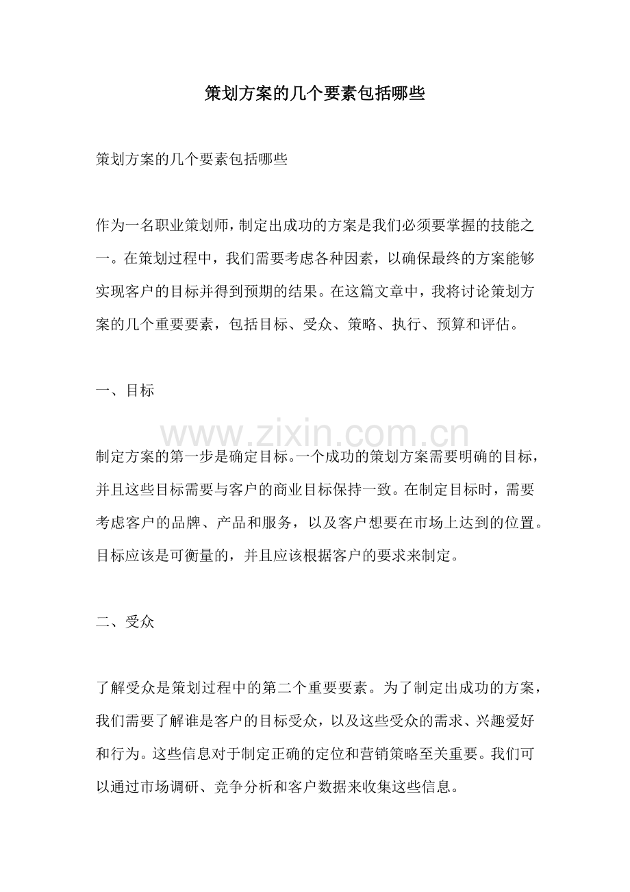 策划方案的几个要素包括哪些.docx_第1页