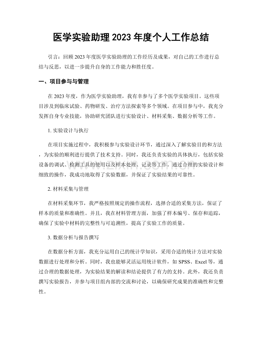 医学实验助理2023年度个人工作总结.docx_第1页