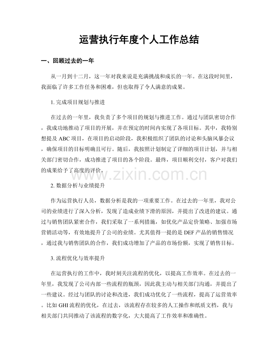 运营执行年度个人工作总结.docx_第1页