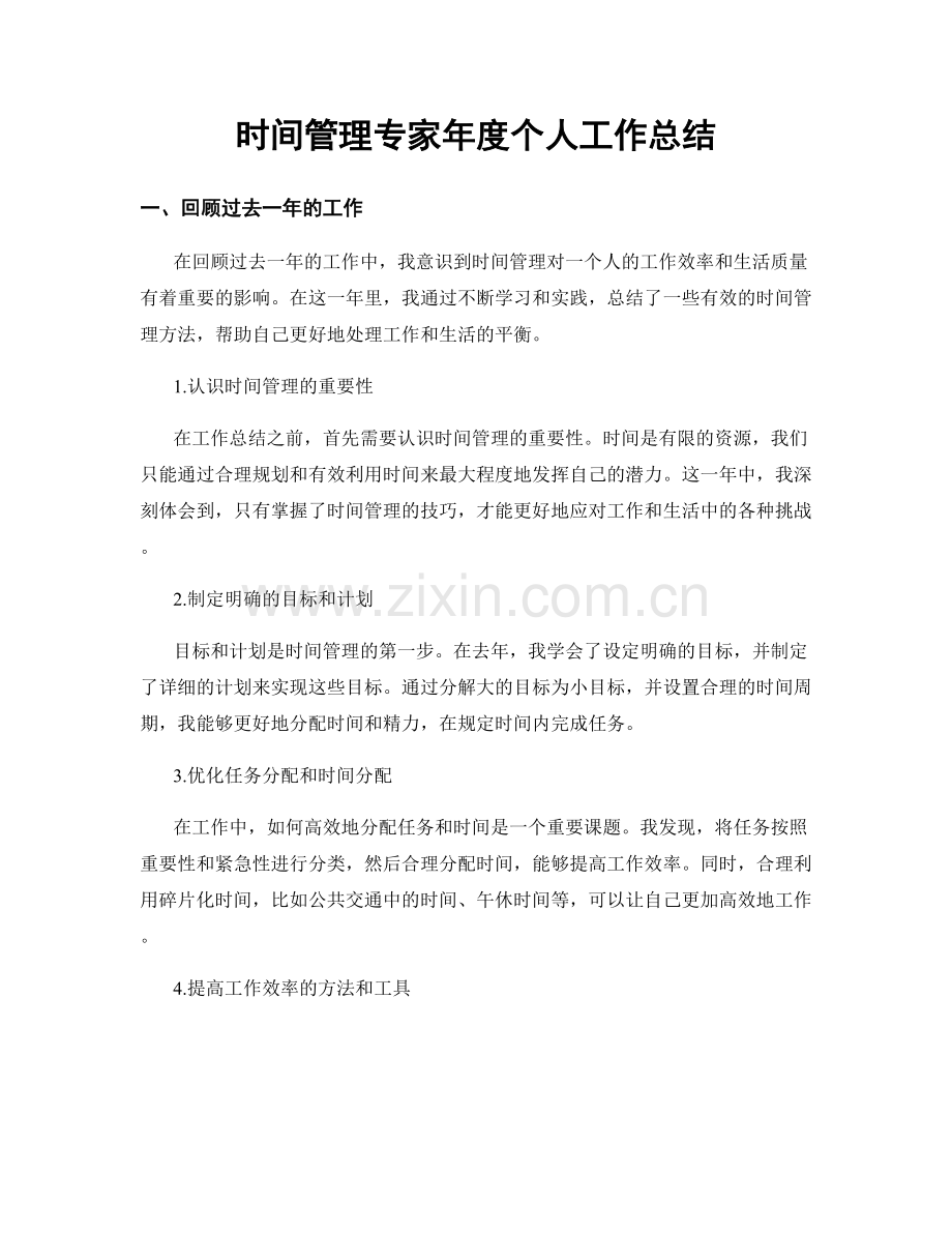 时间管理专家年度个人工作总结.docx_第1页