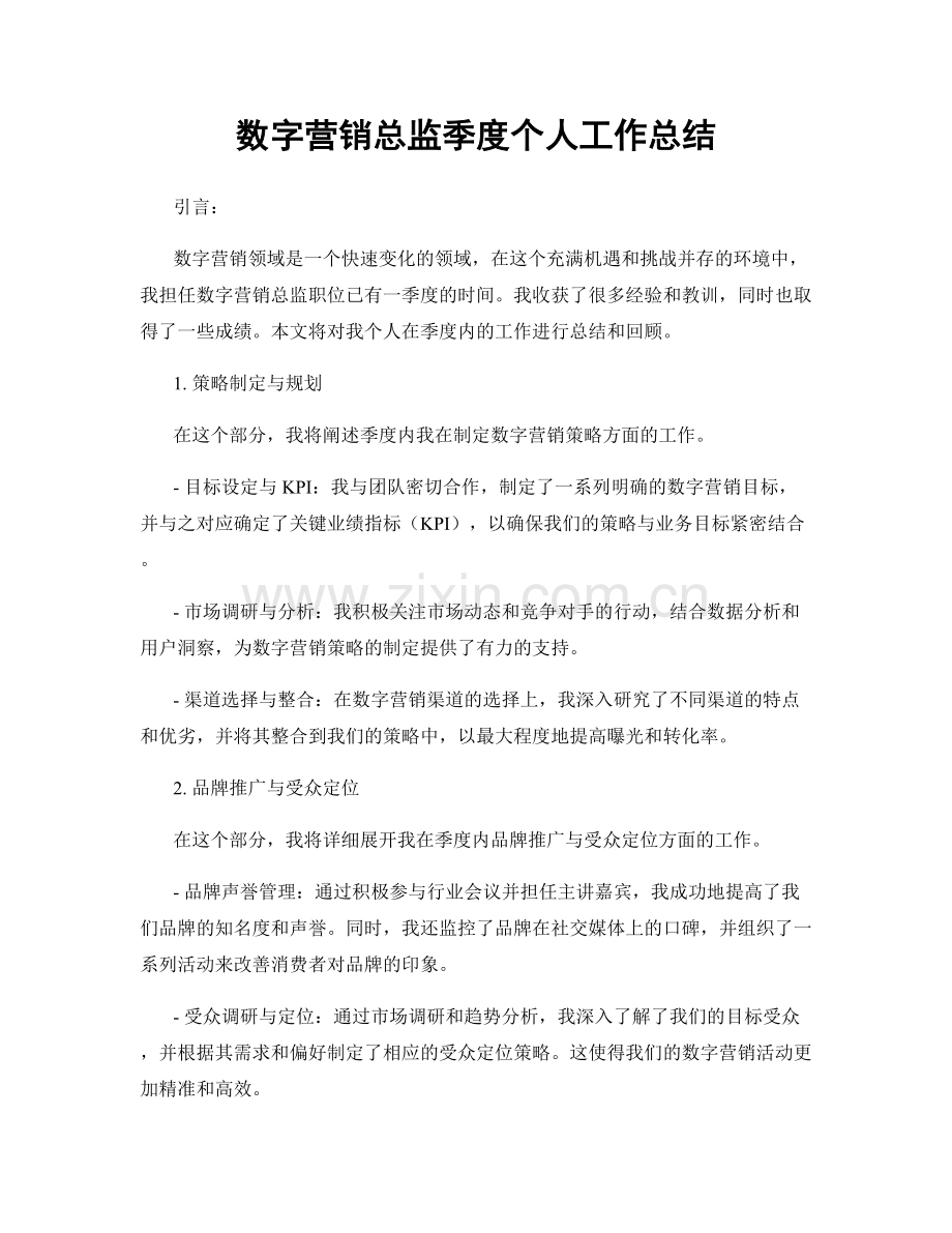 数字营销总监季度个人工作总结.docx_第1页
