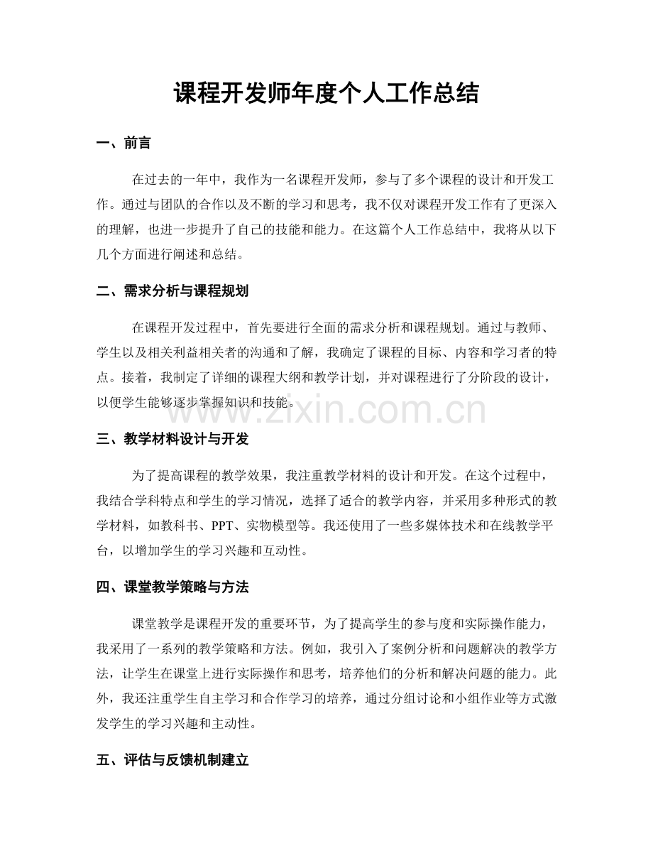 课程开发师年度个人工作总结.docx_第1页