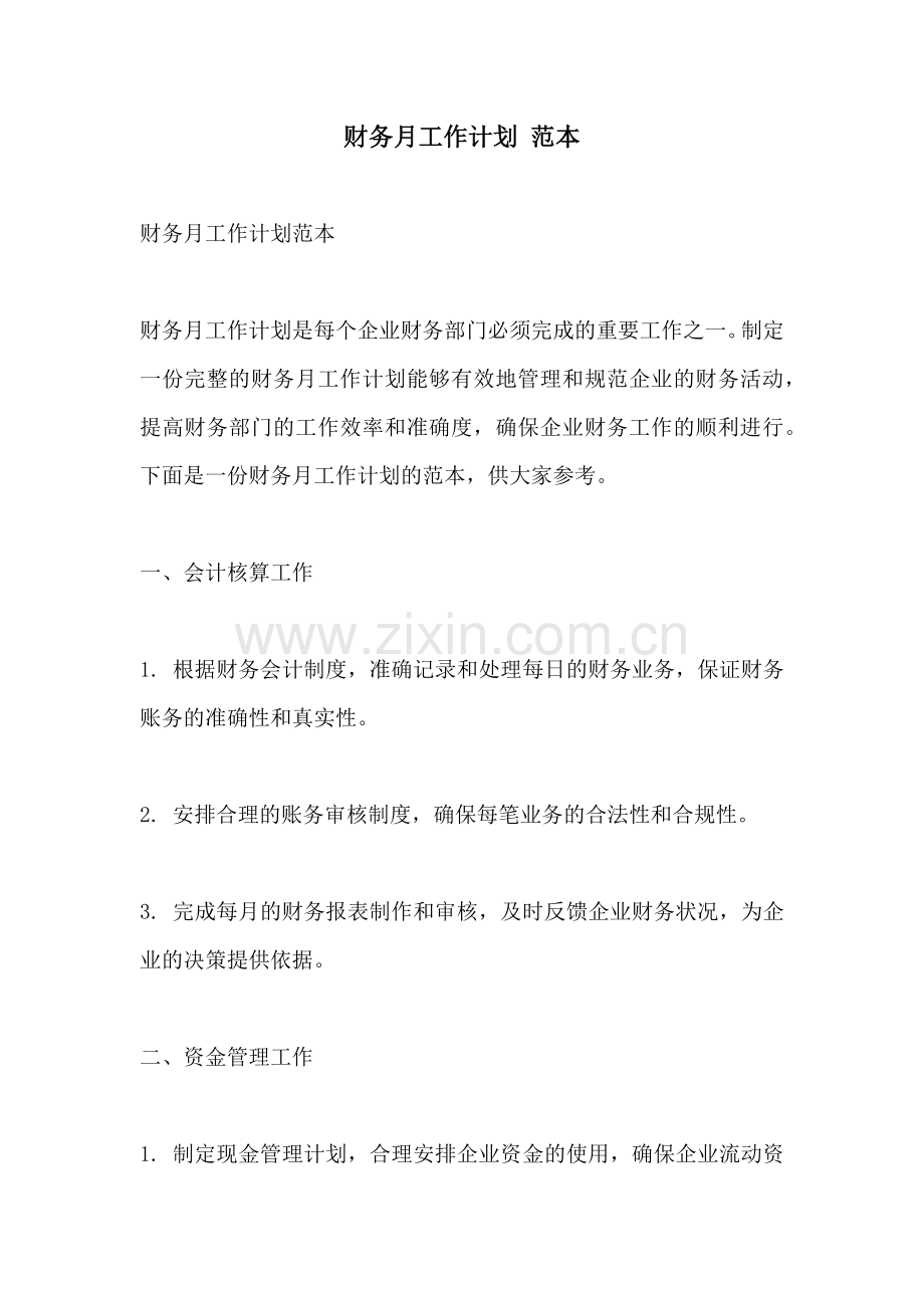 财务月工作计划 范本.docx_第1页