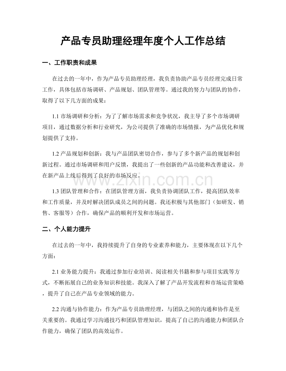产品专员助理经理年度个人工作总结.docx_第1页