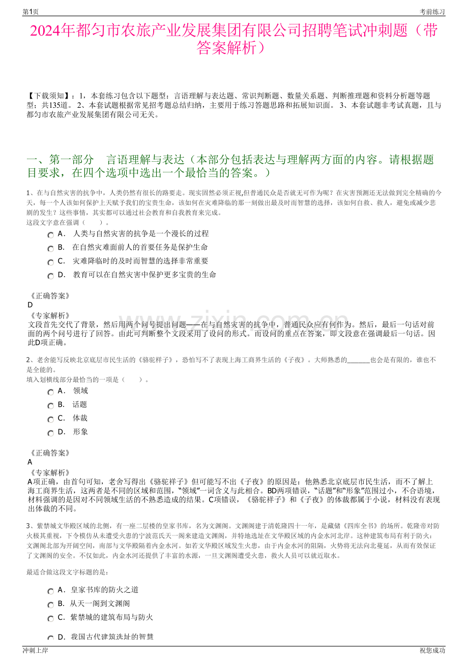 2024年都匀市农旅产业发展集团有限公司招聘笔试冲刺题（带答案解析）.pdf_第1页