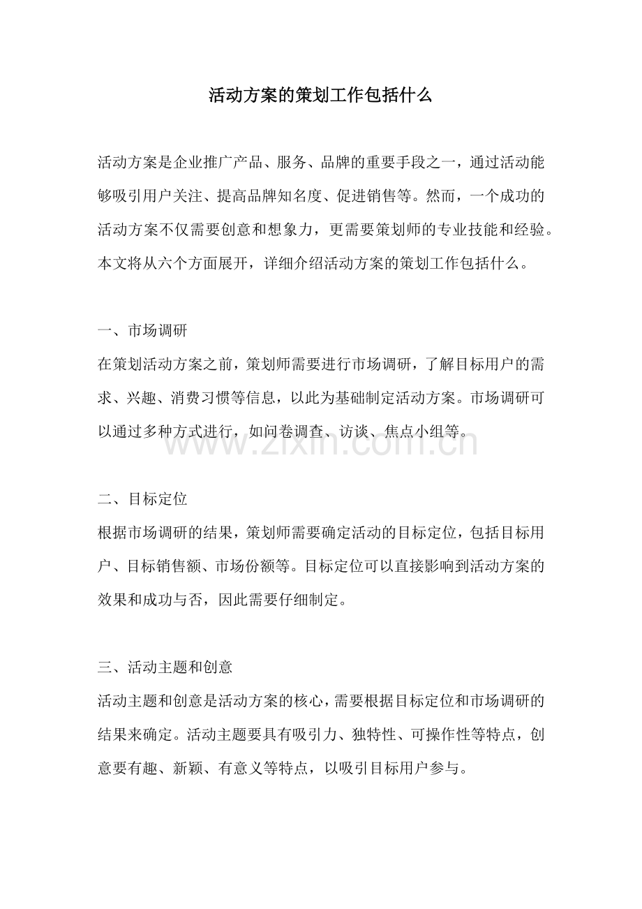 活动方案的策划工作包括什么.docx_第1页