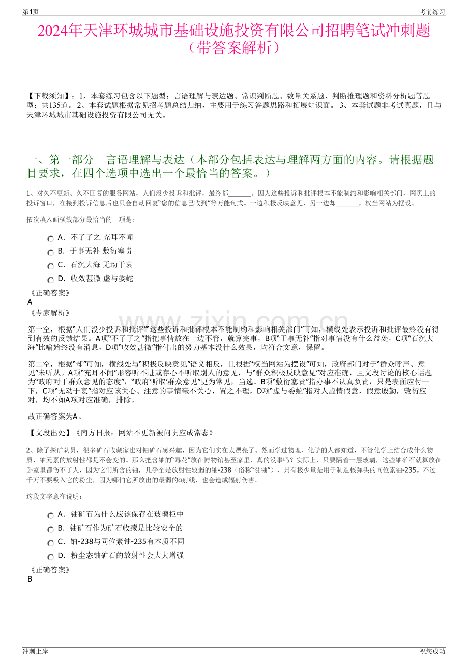 2024年天津环城城市基础设施投资有限公司招聘笔试冲刺题（带答案解析）.pdf_第1页