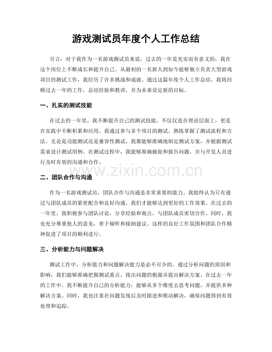 游戏测试员年度个人工作总结.docx_第1页