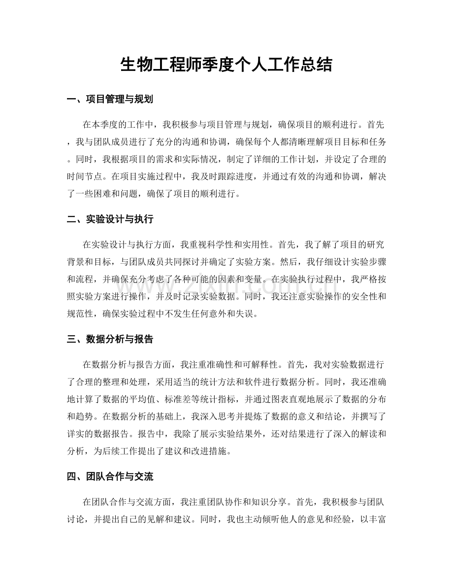 生物工程师季度个人工作总结.docx_第1页