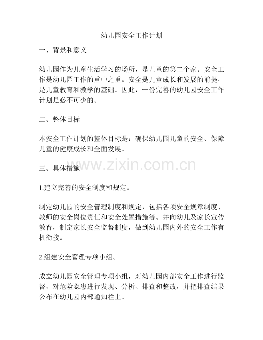 幼儿园安全工作计划.docx_第1页