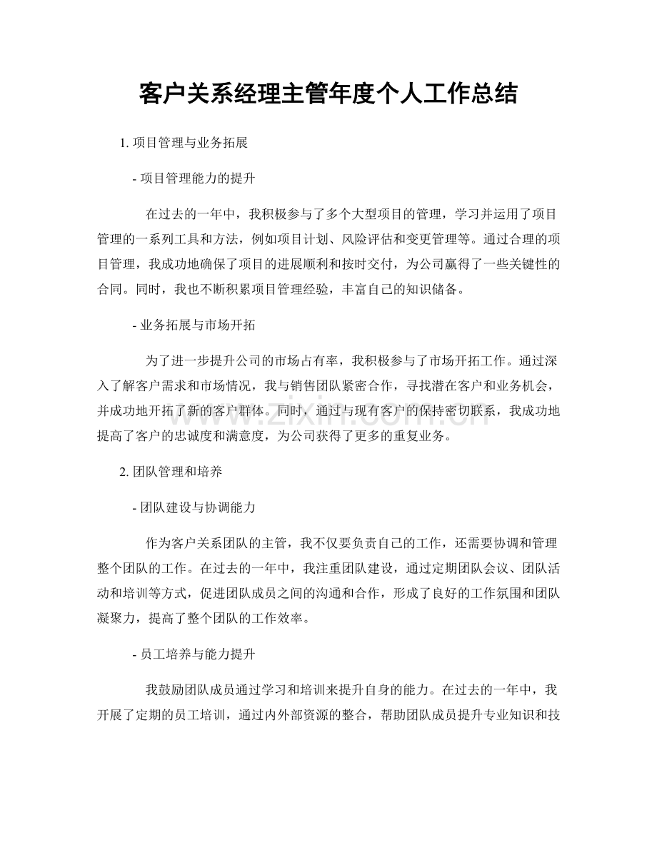 客户关系经理主管年度个人工作总结.docx_第1页