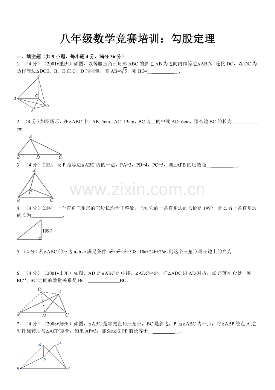 八年级数学竞赛培训：勾股定理.doc_第1页