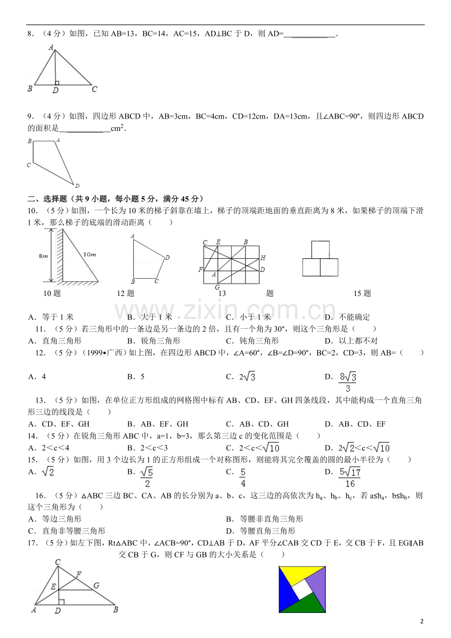 八年级数学竞赛培训：勾股定理.doc_第2页