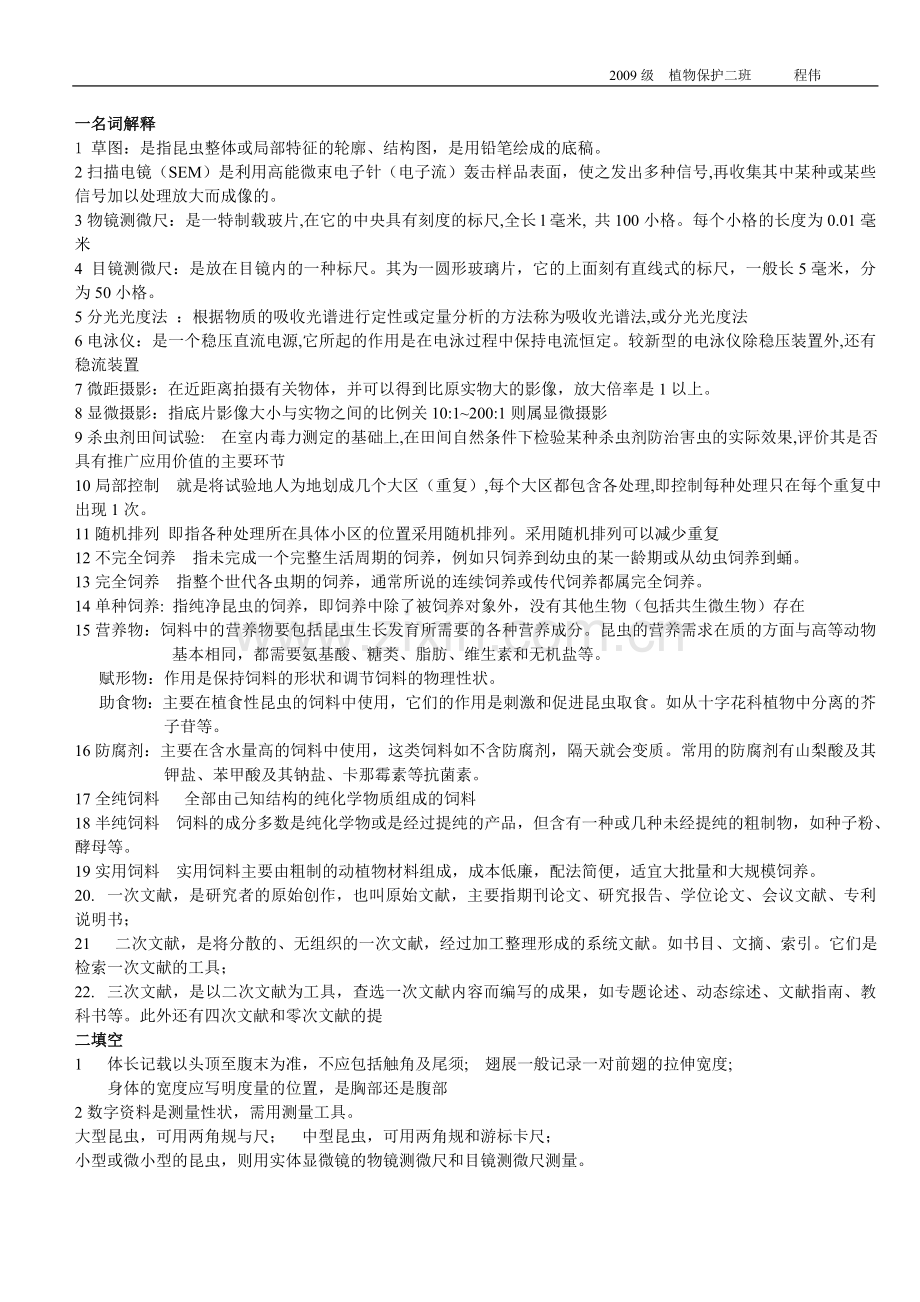 昆虫研究法复习1.doc_第1页