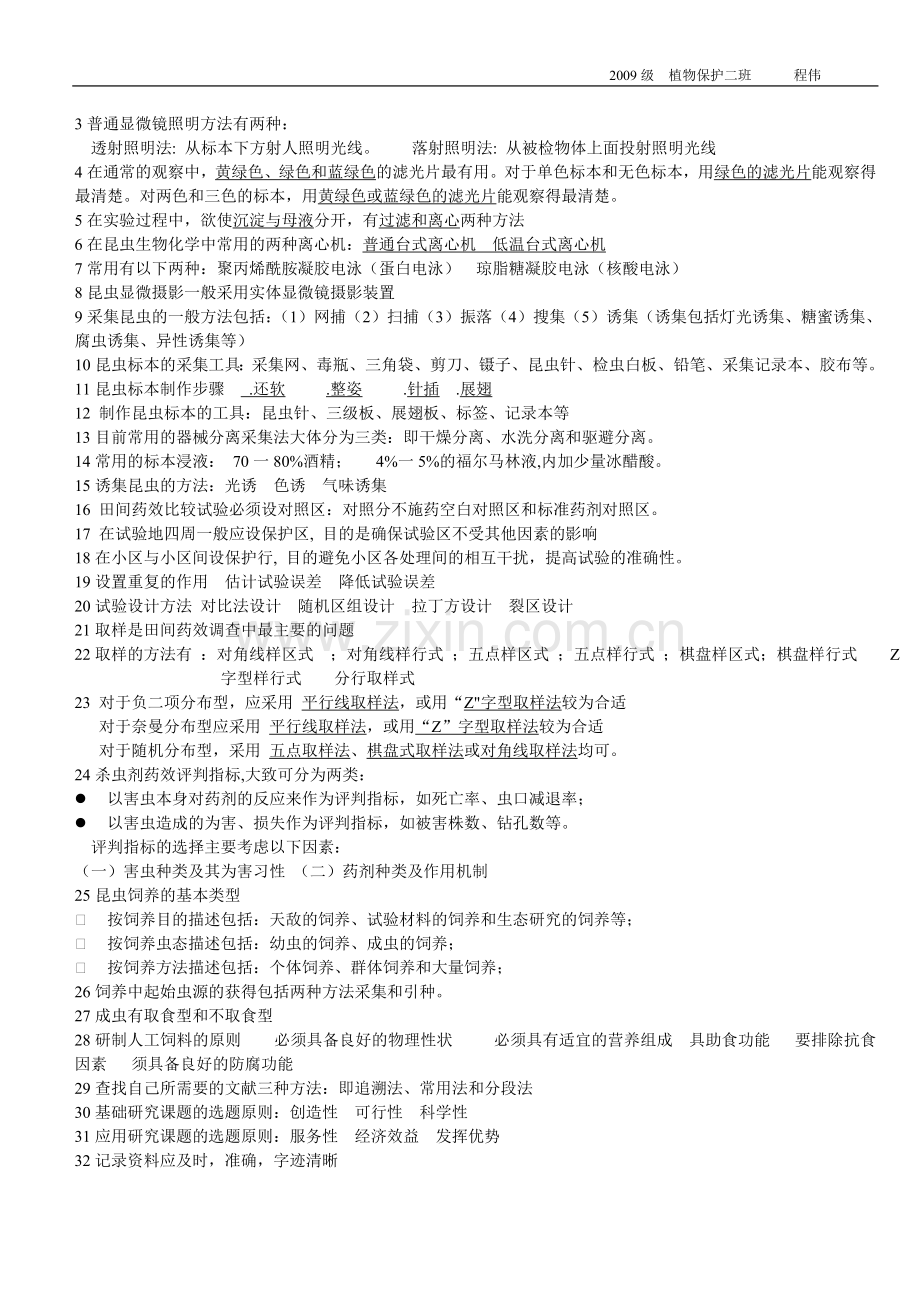 昆虫研究法复习1.doc_第2页