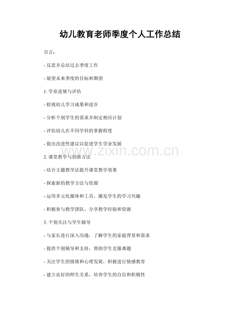 幼儿教育老师季度个人工作总结.docx_第1页