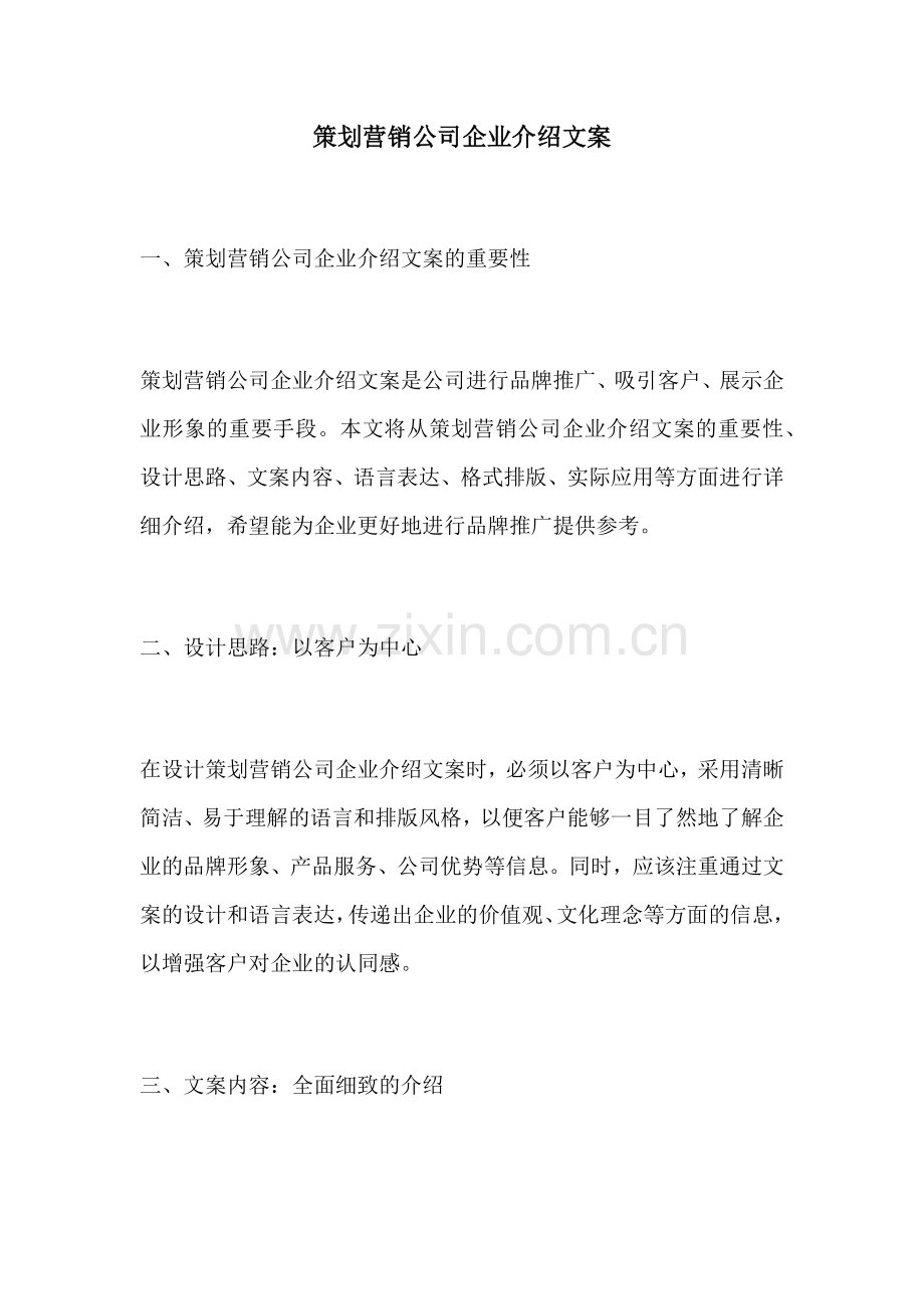 策划营销公司企业介绍文案.docx_第1页