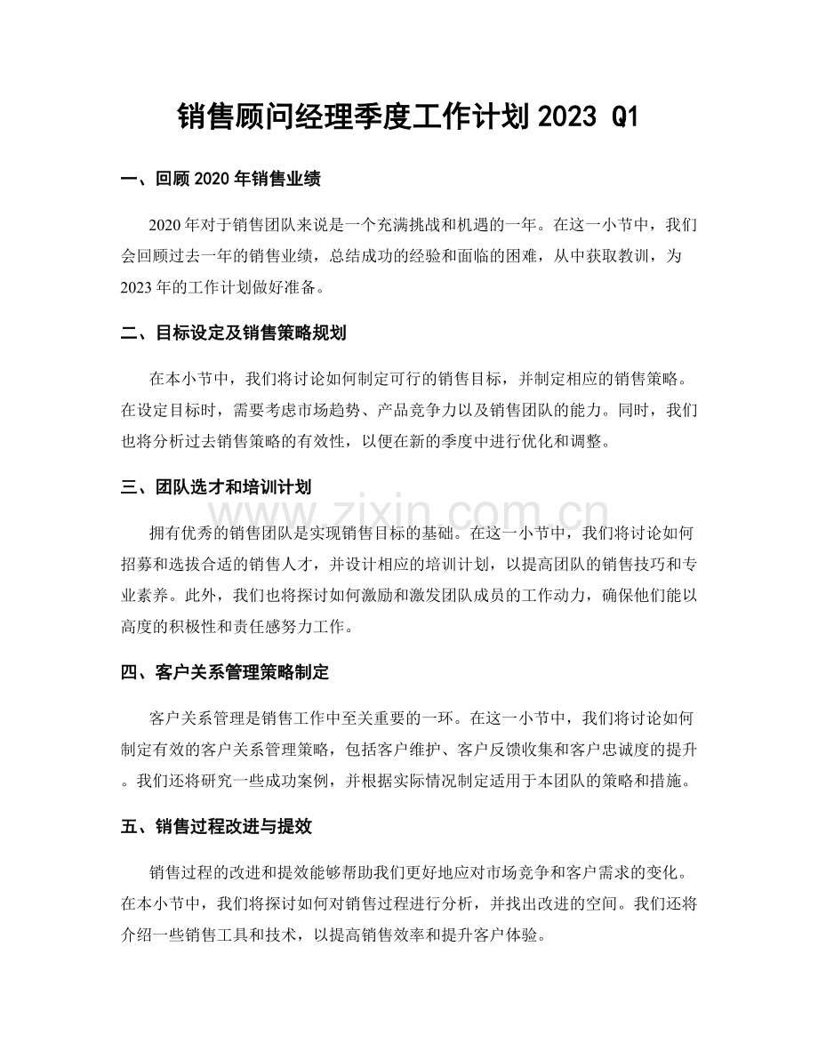 销售顾问经理季度工作计划2023 Q1.docx_第1页