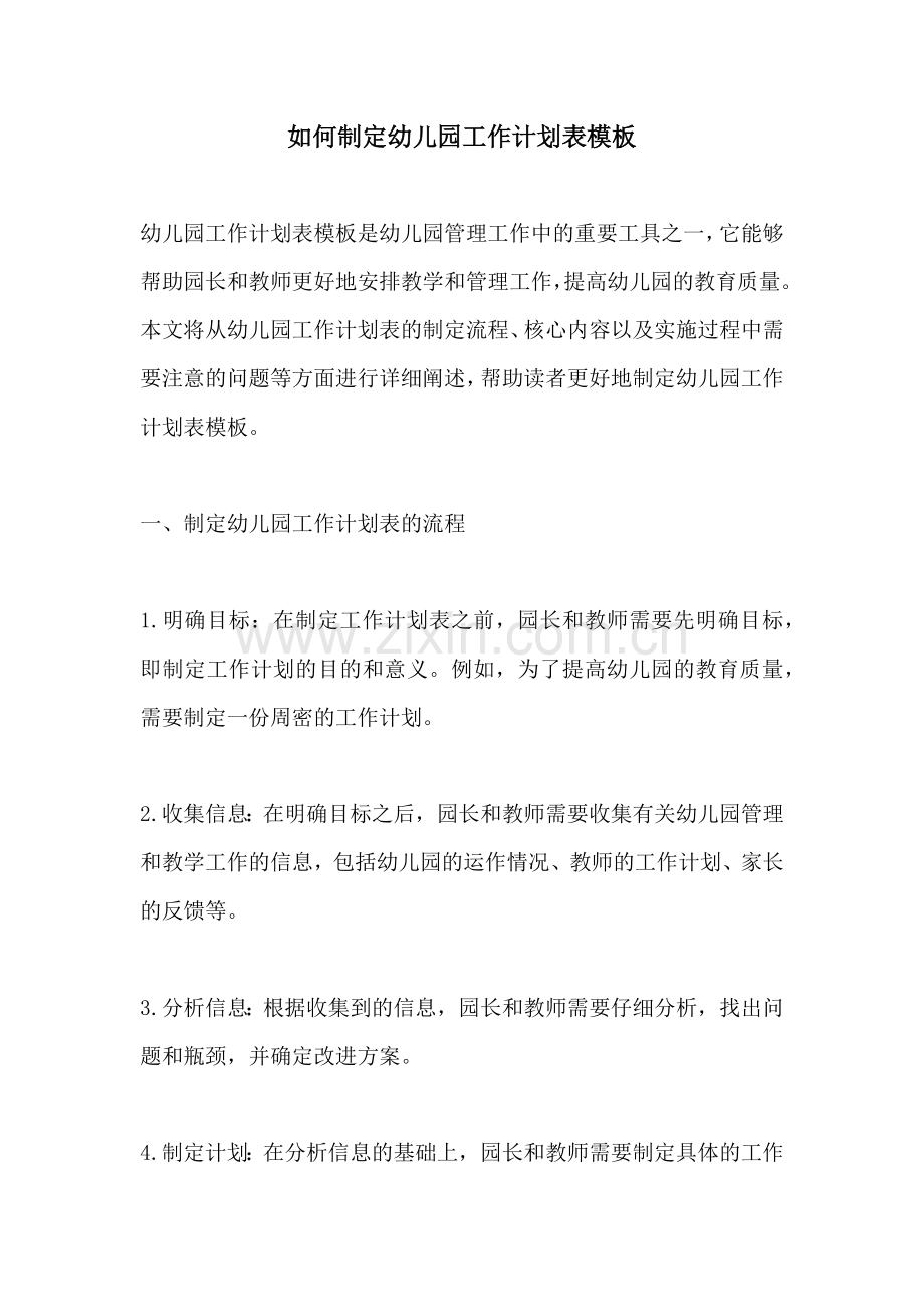 如何制定幼儿园工作计划表模板.docx_第1页