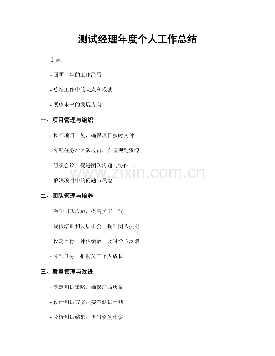 测试经理年度个人工作总结.docx_第1页