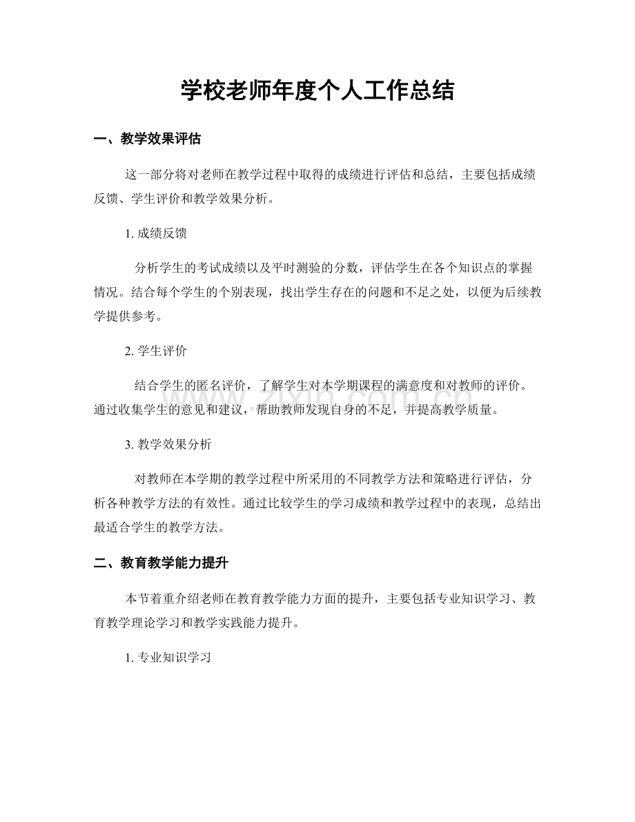 学校老师年度个人工作总结.docx_第1页